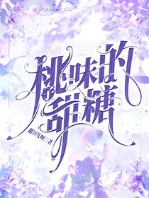 桃子味的甜糖-d652
