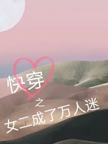 快穿之女二成了万人迷