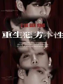 BTS：重生恶劣本性