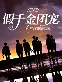 TNT：假千金团宠？