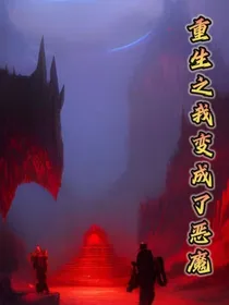 重生之我变成了恶魔