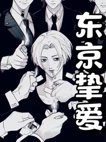 东京复杂者：东京挚爱
