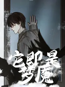 它即是梦魇