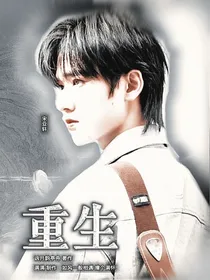 宋亚轩——重生