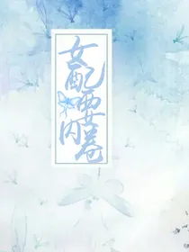 女配要内卷