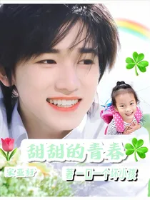 宋亚轩：甜甜的青春……