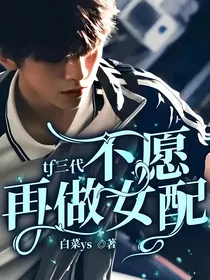 tf三代：不愿再做女配！！！