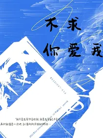 不求你爱我！！