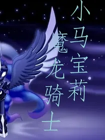 小马宝莉—魔龙骑士