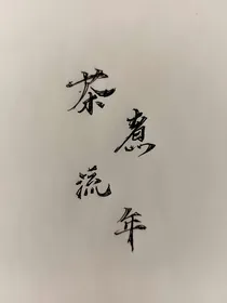 茶煮流年