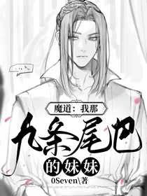 魔道：我那九条尾巴的妹妹