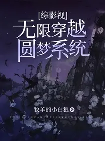 综影视：无限穿越圆梦系统
