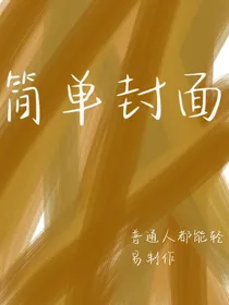 简单封面