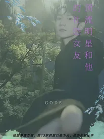 顶流明星和他的社恐女友