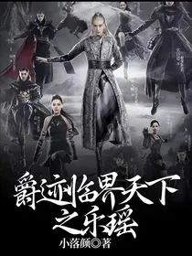 爵迹临界天下之乐瑶