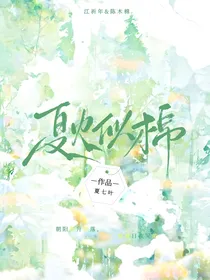 夏火似棉