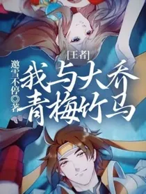 王者：我与大乔青梅竹马