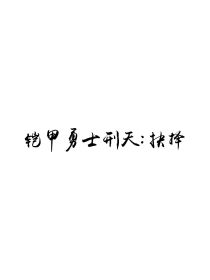 铠甲勇士刑天：抉择