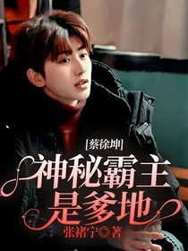 蔡徐坤：神秘霸主是爹地