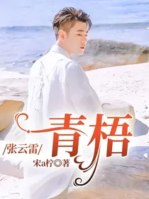 张云雷：青梧
