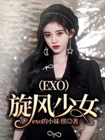 （EXO）旋风少女