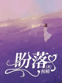 盼落