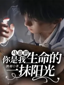 马嘉祺，你是我生命的一抹阳光