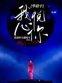 华晨宇：我心悦你