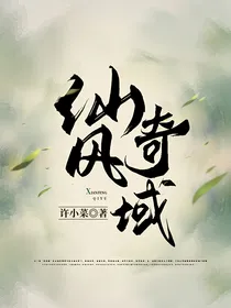 仙风奇域