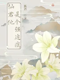 仙君他是个强迫症
