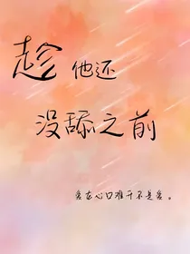 趁他还没舔之前