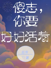 傻志，你要好好活着