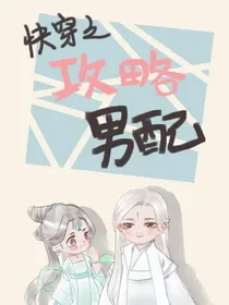 快穿之攻略男配等于男二