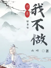 我不做使尊好多年
