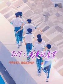 TNT：浪漫恋爱季