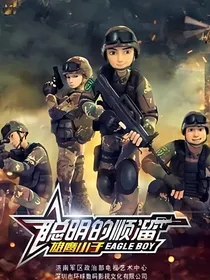 聪明的顺溜：军队中生活
