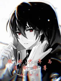 傲娇少年与清冷师尊