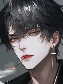 你好，我的恶魔校草