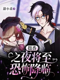 摄香：之夜将至恐怖降临