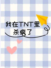 我在TNT里杀疯了
