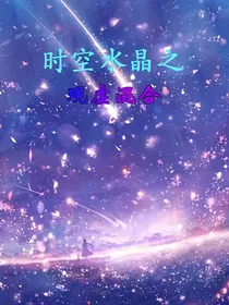 时空水晶之现虚混合