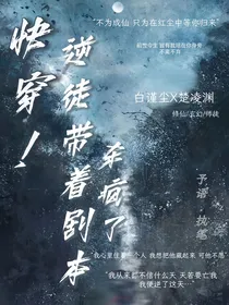 快穿！逆徒带着剧本杀疯了
