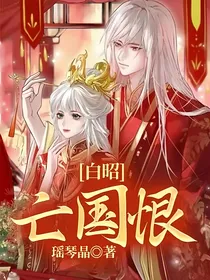 白昭：亡国恨