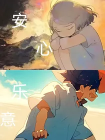 安心乐意