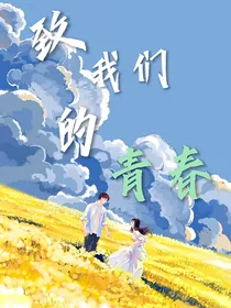 —致我们的青春
