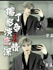揣了影帝演虐恋情深
