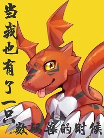 当我也有了一只数码兽的时候
