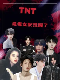 TNT：恶毒女配觉醒了