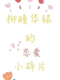 柳暗华铭的恋爱小碎片