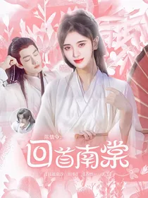 陈情令：回首南棠